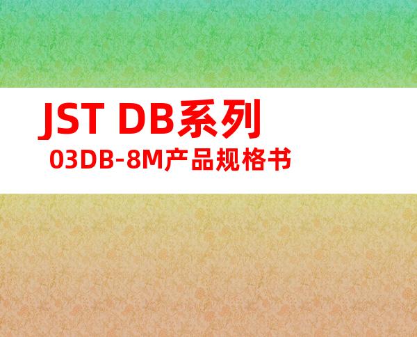 JST DB系列 03DB-8M产品规格书